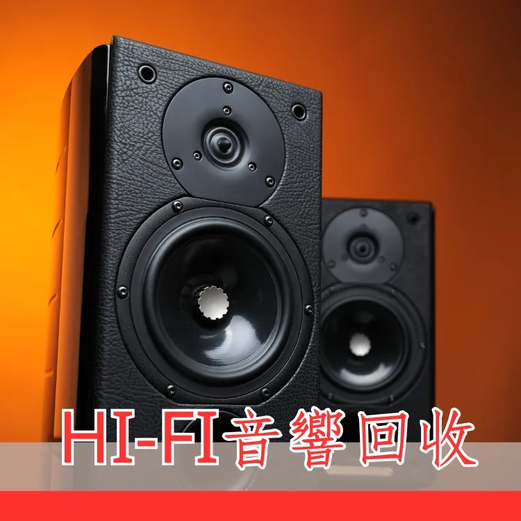 HI-FI音響回收