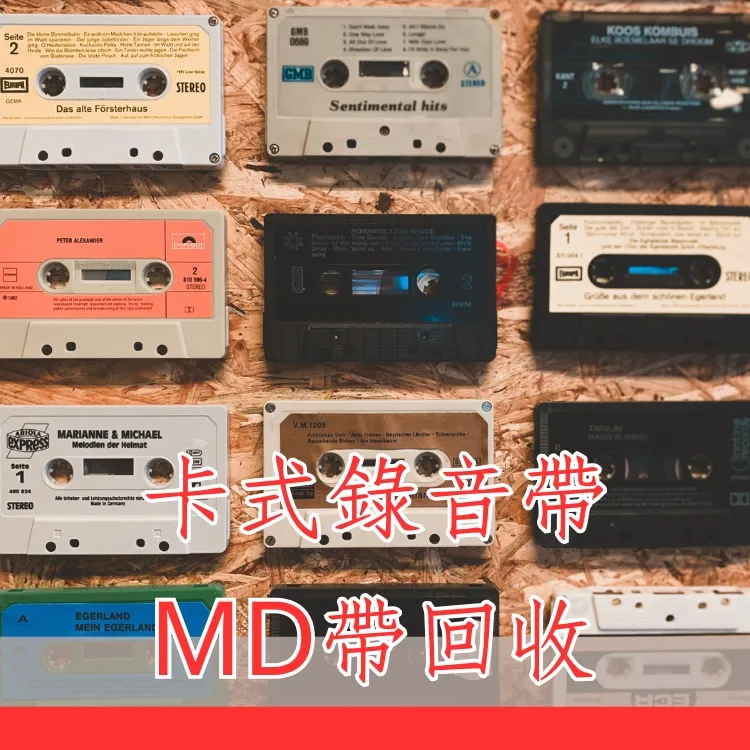 卡式錄音帶+MD帶回收