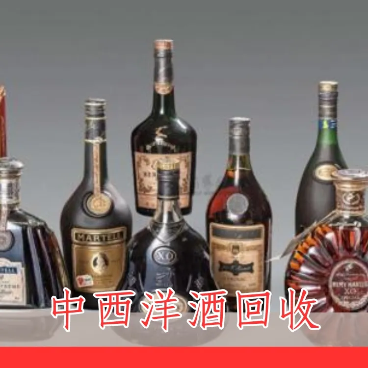 中西洋酒回收