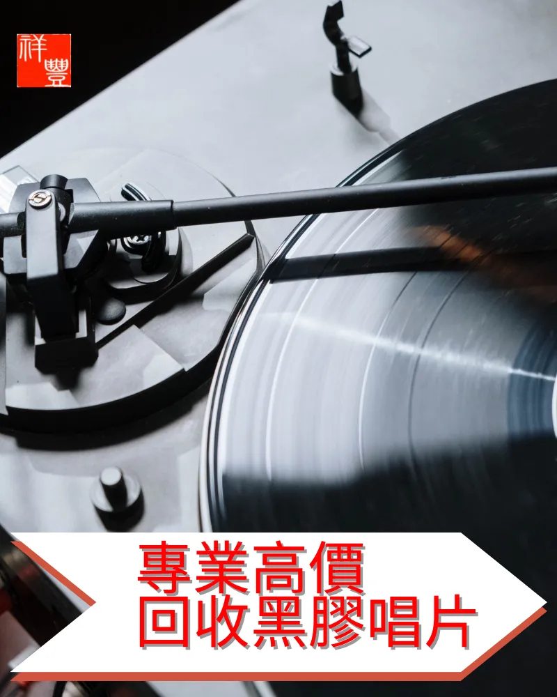 專業高價回收黑膠唱片