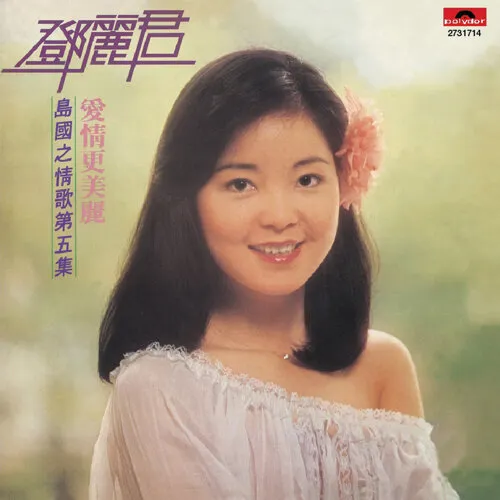 鄧麗君CD-1