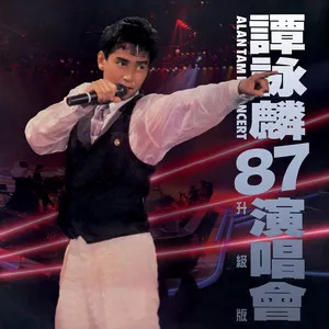 譚詠麟CD-1