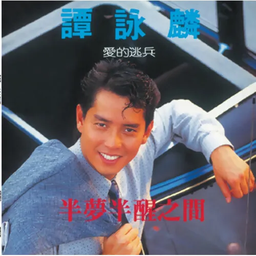 譚詠麟CD-2